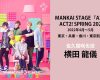 横田龍儀　MANKAI MOVIE  「A3!」 ACT2! SPRING 2022