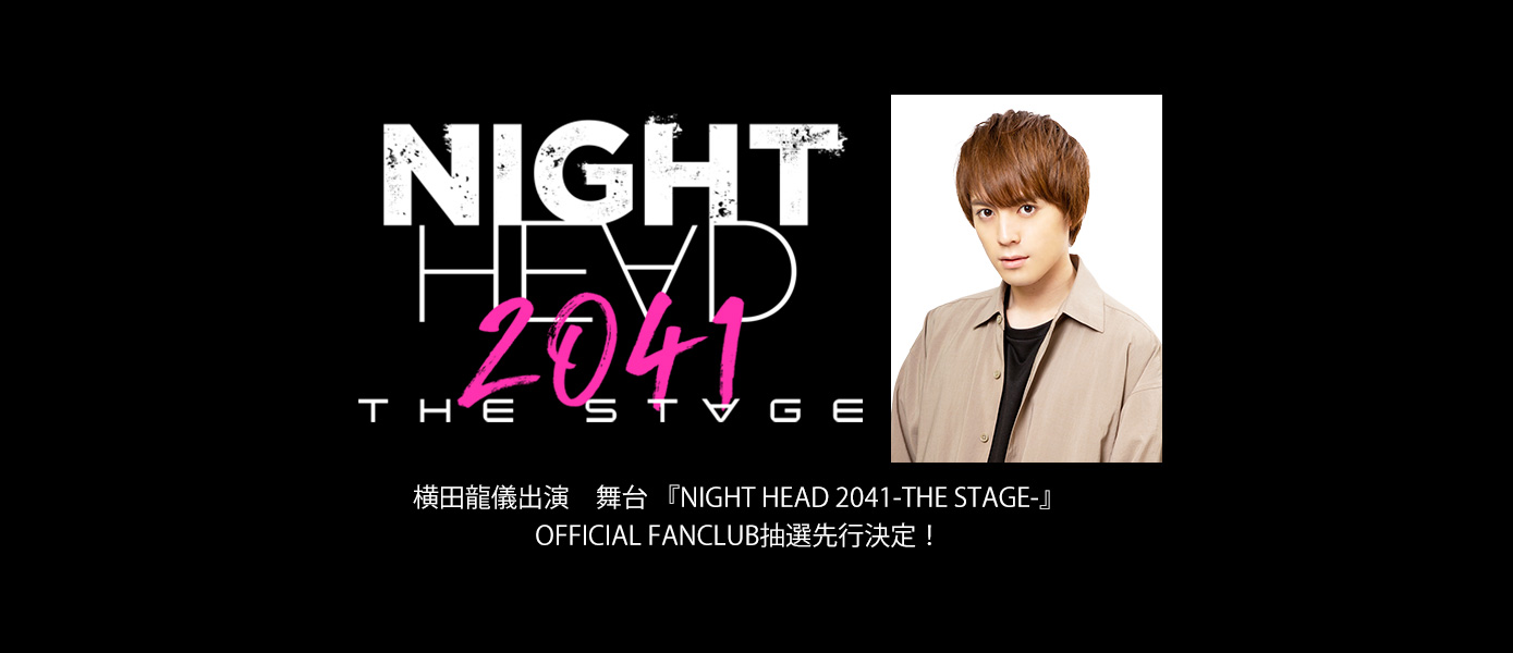『NIGHT HEAD 2041-THE STAGE-』