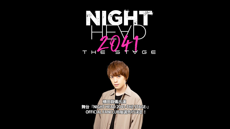 『NIGHT HEAD 2041-THE STAGE-』