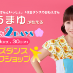 いとうまゆ 冬休み2daysキッズダンスワークショップ 開催