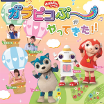 ガラピコぷ～がやってきた！！