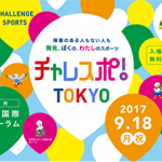 チャレスポ2017