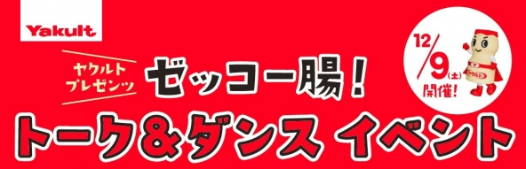 ヤクルトマンと「ゼッコー腸ダンス」を踊ろう！